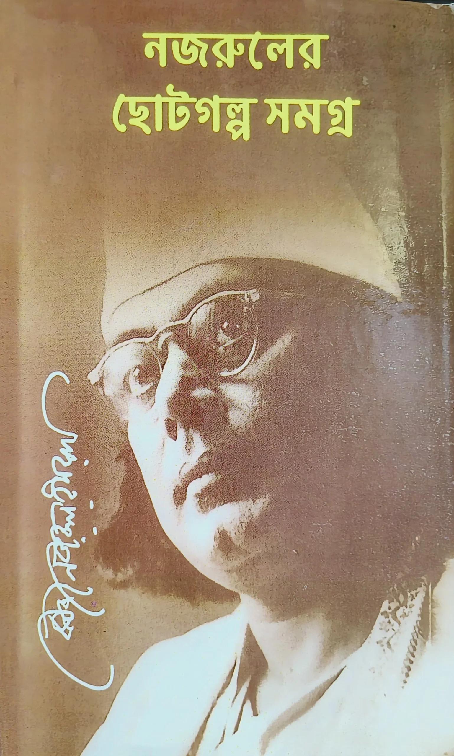 নজরুলের ছোট গল্প সমগ্র