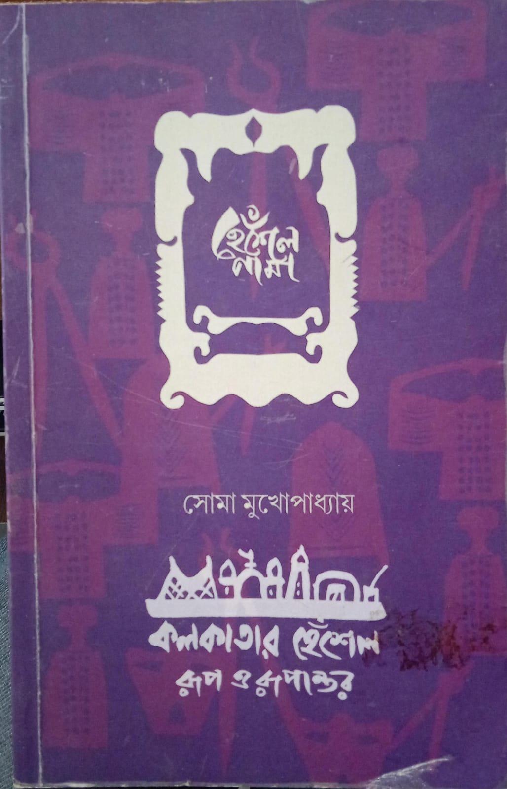 হেঁশেলনামা কলকাতা হেঁশেল রূপ ও রূপান্তর
