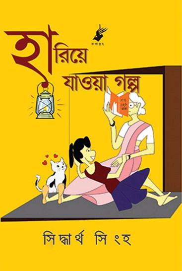 হারিয়ে যাওয়া গল্প