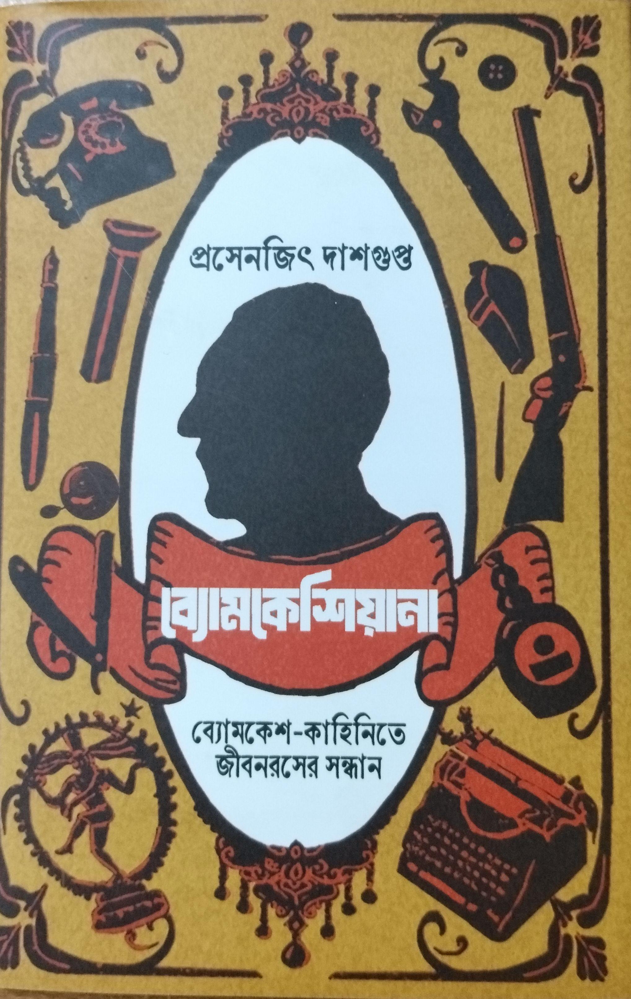 ব্যোমকেশিয়ানা ব্যোমকেশ-কাহিনিতে জীবনরসের সন্ধান