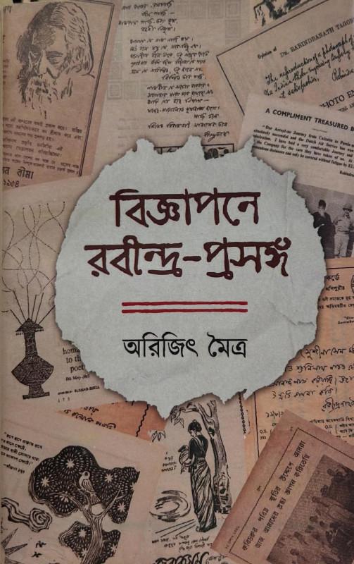 বিজ্ঞাপনে রবীন্দ্র-প্রসঙ্গ