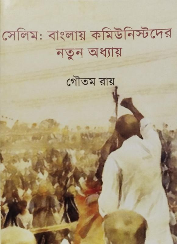 সেলিম: বাংলায় কমিউনিস্টদের নতুন অধ্যায়