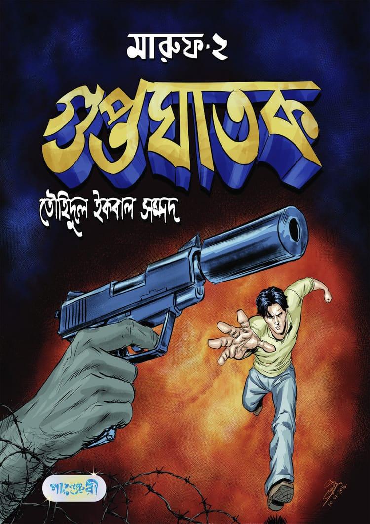 মারুফ -২ : গুপ্তঘাতক
