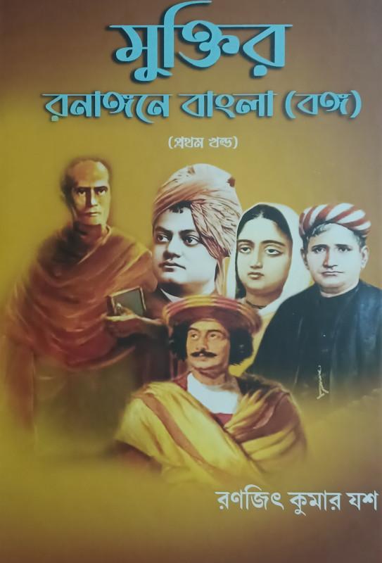 মুক্তির রনাঙ্গনে বাংলা ১