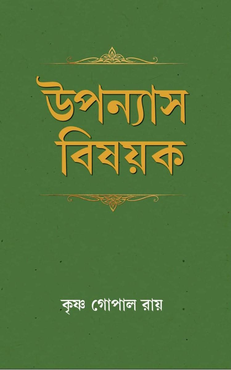 উপন্যাস বিষয়ক