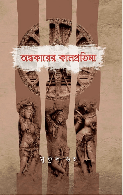 অন্ধকারের কালপ্রতিমা