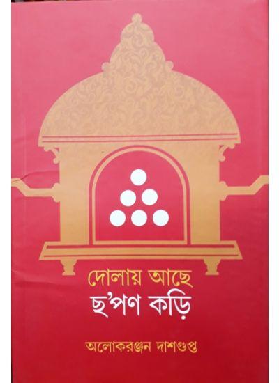 দোলায় আছে ছ'পণ কড়ি