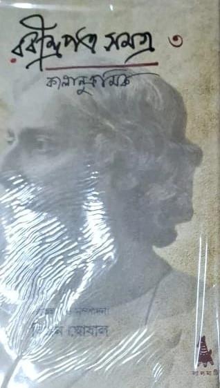 রবীন্দ্রপত্র সমগ্র কালানুক্রমিক ৩