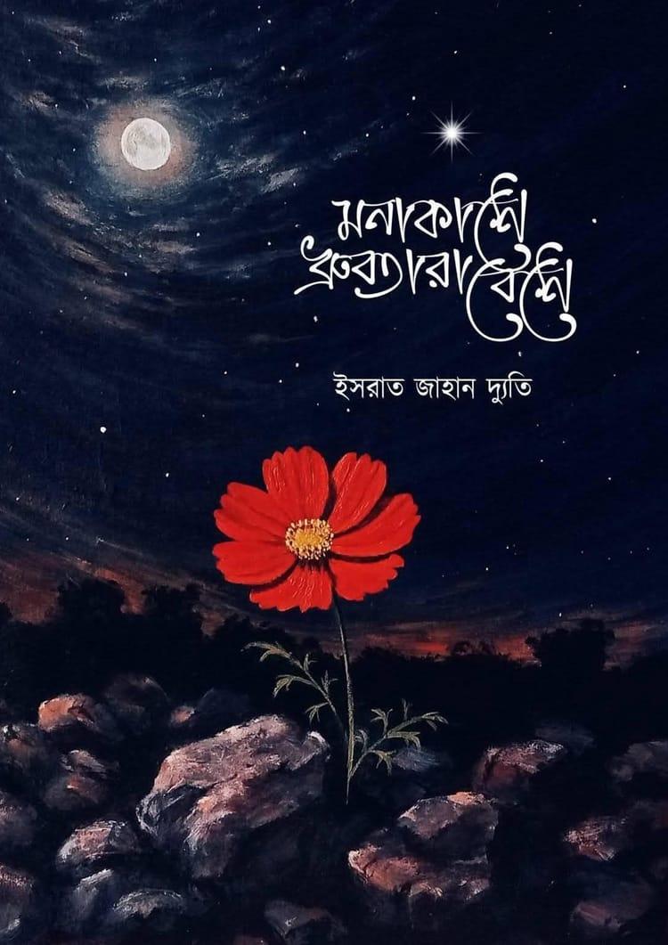 মনাকাশে ধ্রুবতারাবেশে (প্রথম খণ্ড)
