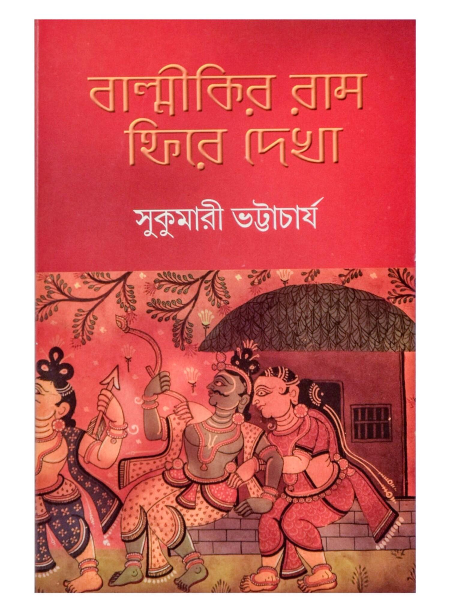 বাল্মিকীর রাম : ফিরে দেখা