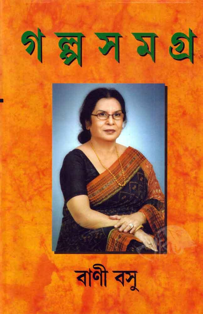 গল্প সমগ্র (খণ্ড ১) - বাণী বসু