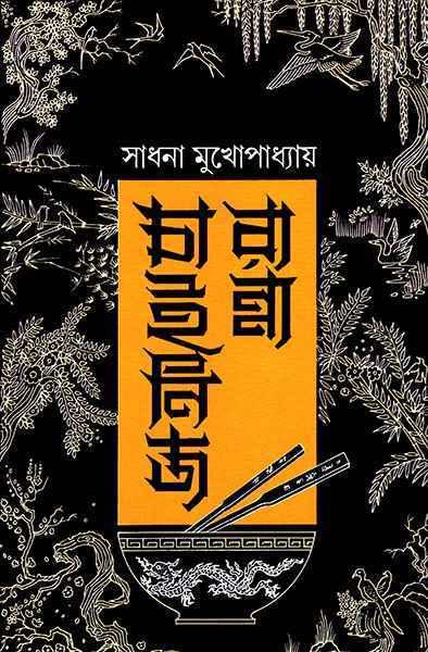 চাইনিস রান্না