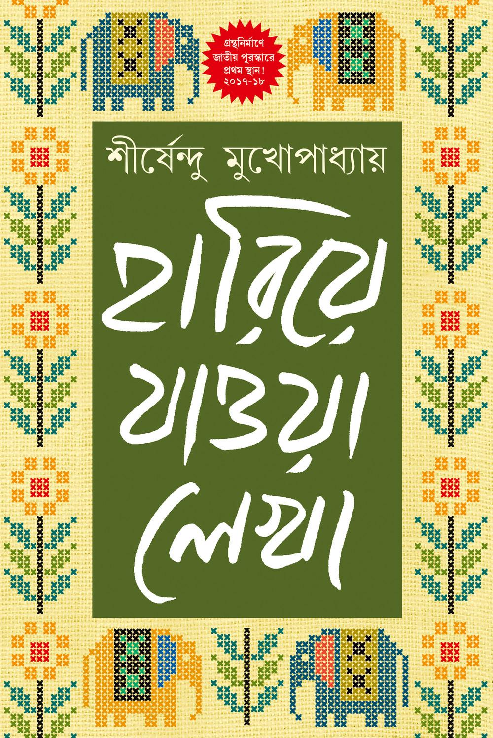 হারিয়ে যাওয়া লেখা ১