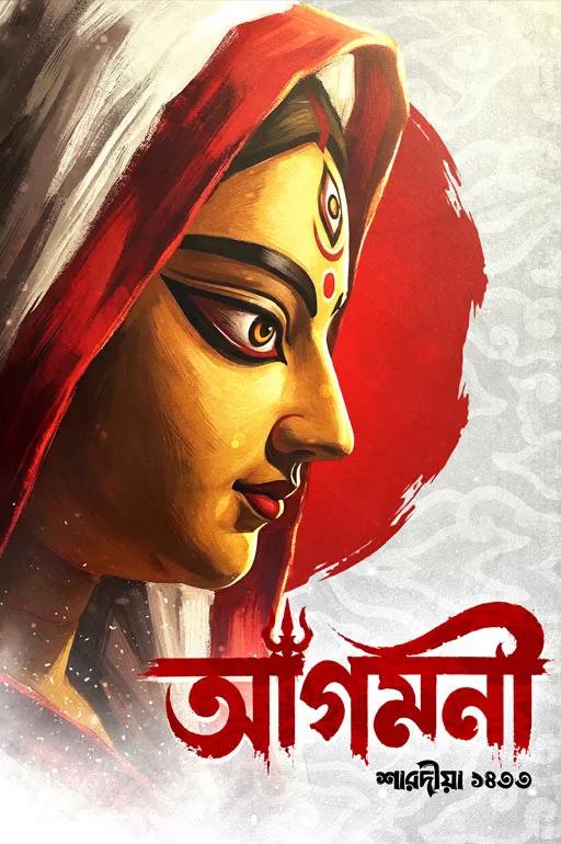 আগমনী শারদীয়া ১৪৩৩ (২০২৬)