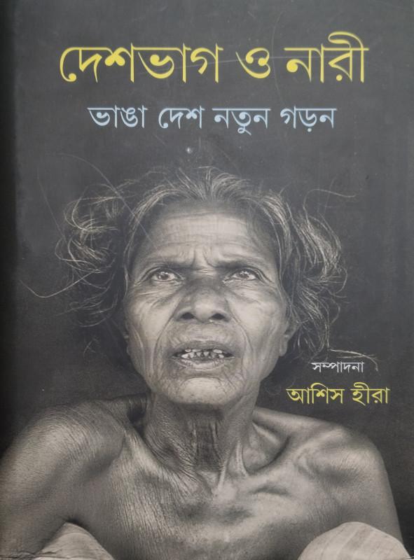 দেশভাগ ও নারী : ভাঙা দেশ নতুন গড়ন