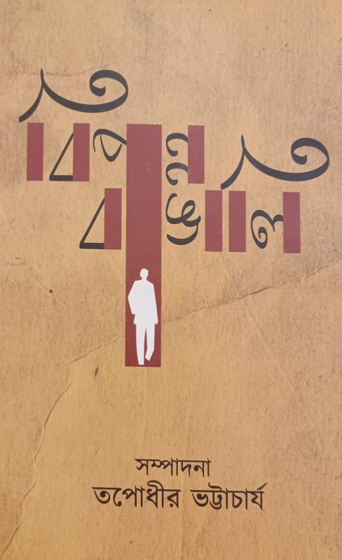 বিপন্ন বাঙালি