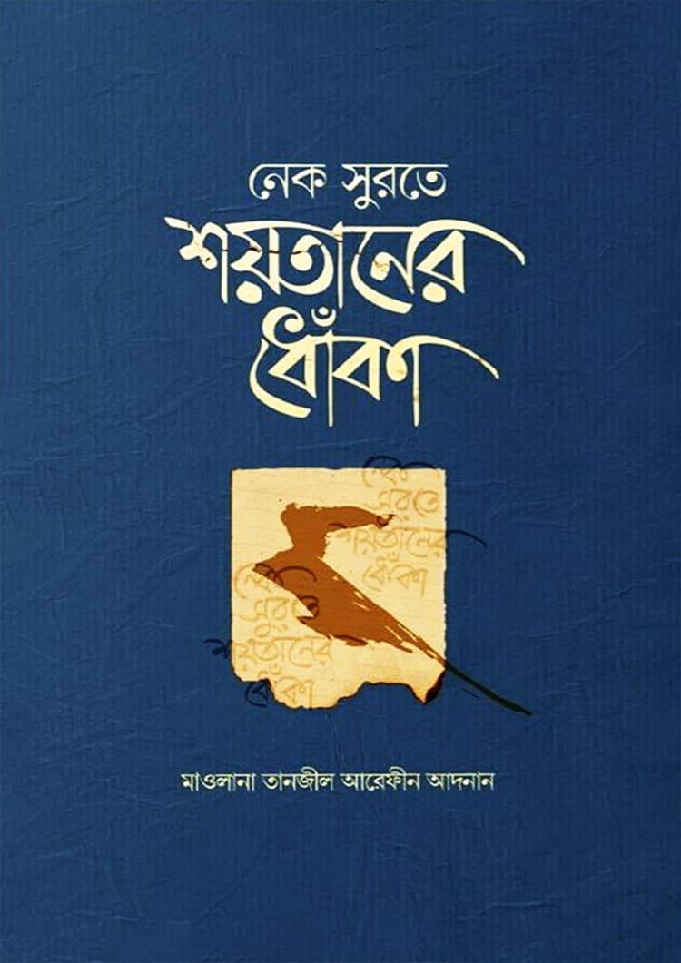 নেক সুরতে শয়তানের ধোঁকা