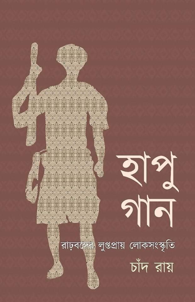 হাপু গান : রাঢ়বঙ্গের লুপ্তপ্রায় লোকসংস্কৃতি