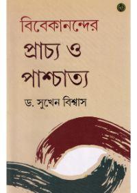 বিবেকানন্দের প্রাচ্য ও পাশ্চাত্য