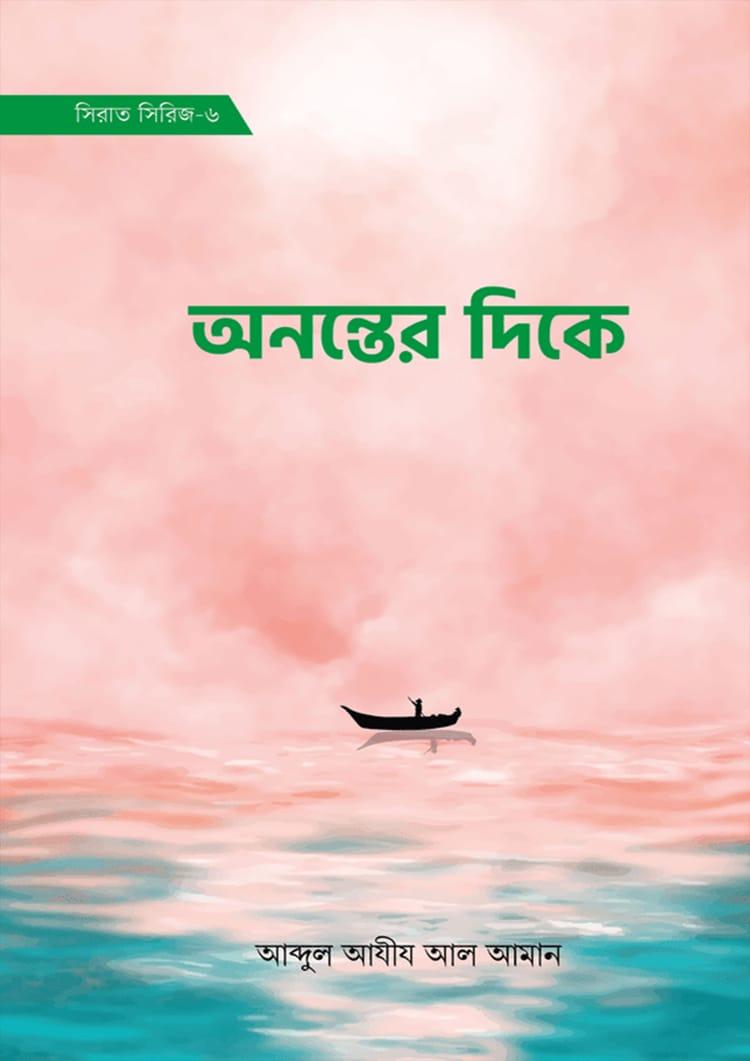 অনন্তের দিকে
