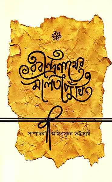 রবীন্দ্রনাথের মালতীপুঁথি