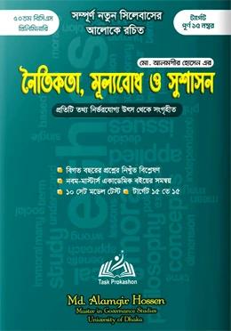 টাস্ক প্রকাশন নৈতিকতা, মূল্যবোধ ও সুশাসন - ৫০তম বিসিএস প্রিলিমিনারি