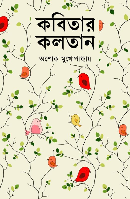 কবিতার কলতান - অশোক মুখোপাধ্যায়