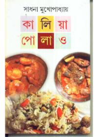 কালিয়া পোলাও