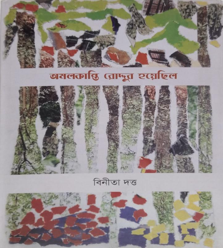 অমলকান্তি রোদ্দুর হয়েছিল
