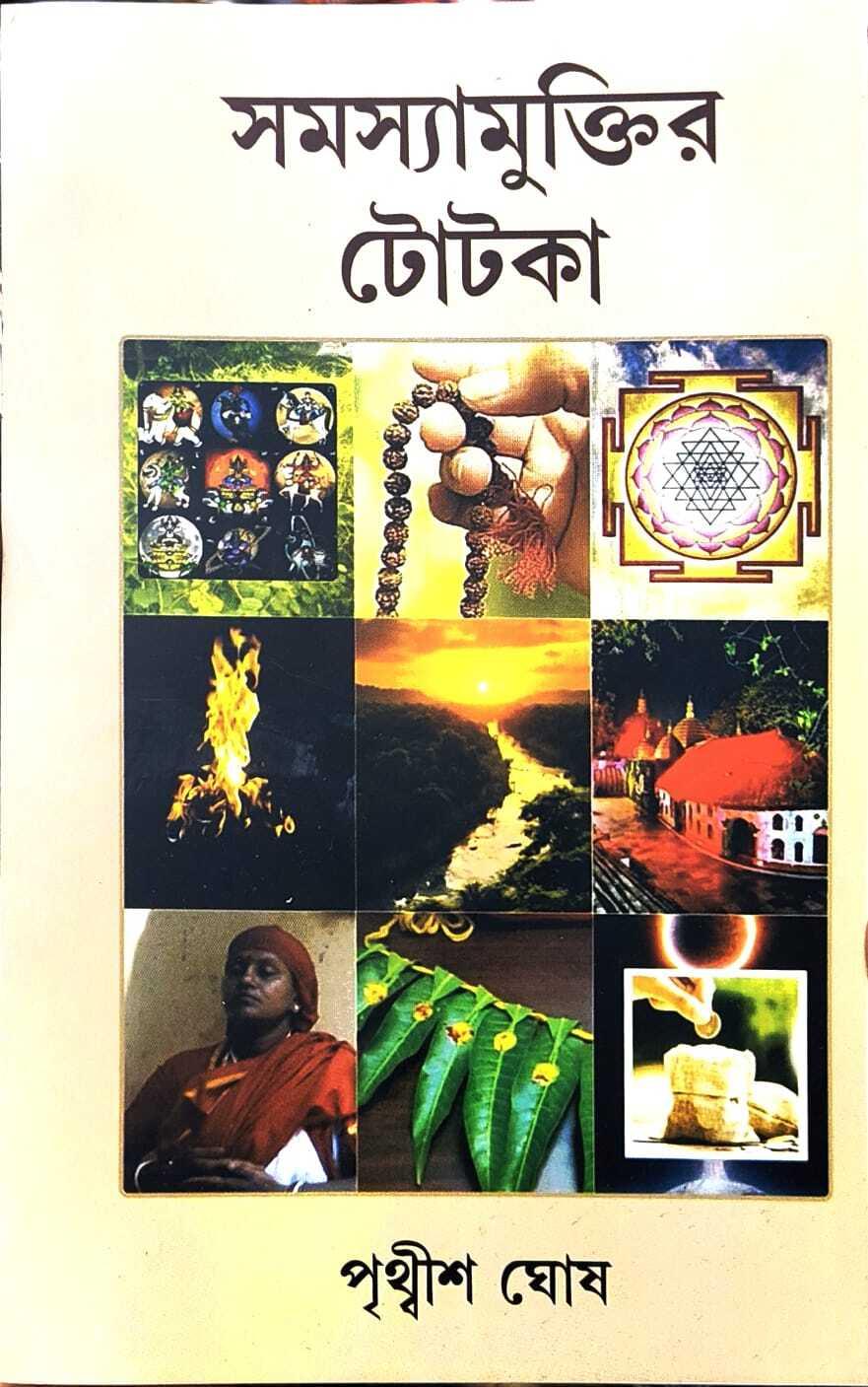 সমস্যামুক্তির টোটকা