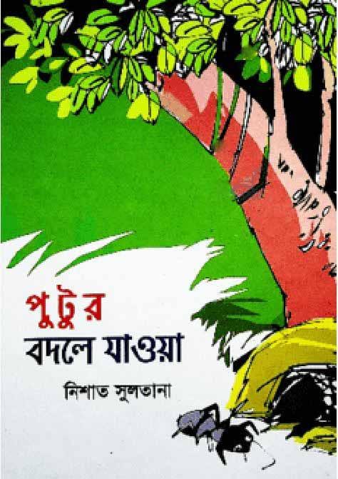 পুটুর বদলে যাওয়া