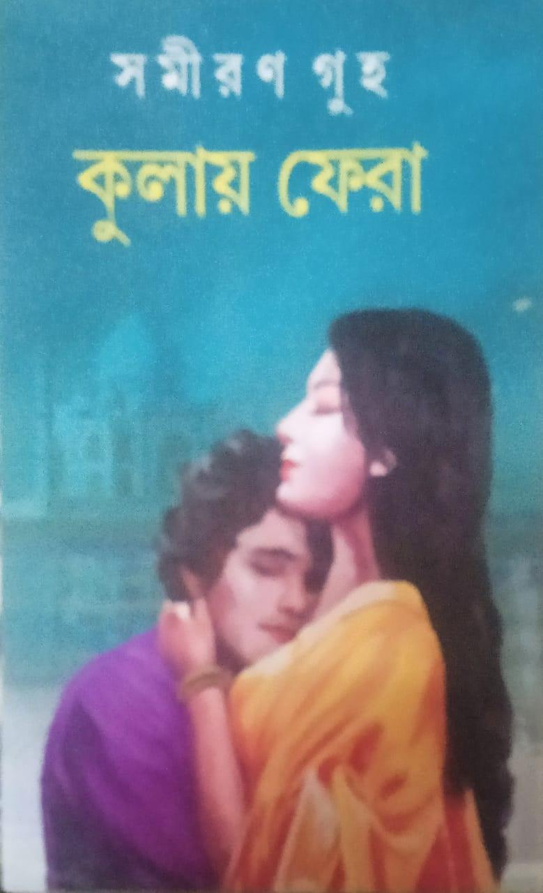 কুলায় ফেরা