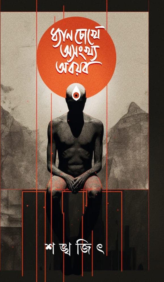 ধ্যান চোখে অসংখ্য অবয়ব