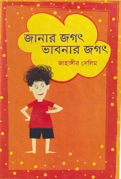 জানার জগৎ ভাবনার জগৎ