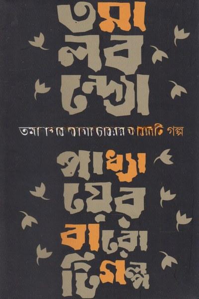 বারোটি গল্প