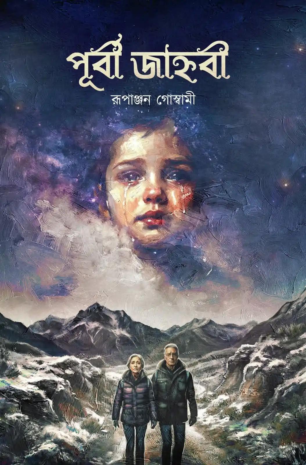 পূর্বী জাহ্নবী