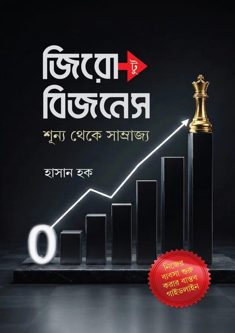 জিরো টু বিজনেস : শূন্য থেকে সাম্রাজ্য