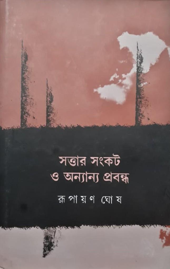 সত্তার সংকট ও অন্যান্য প্রবন্ধ