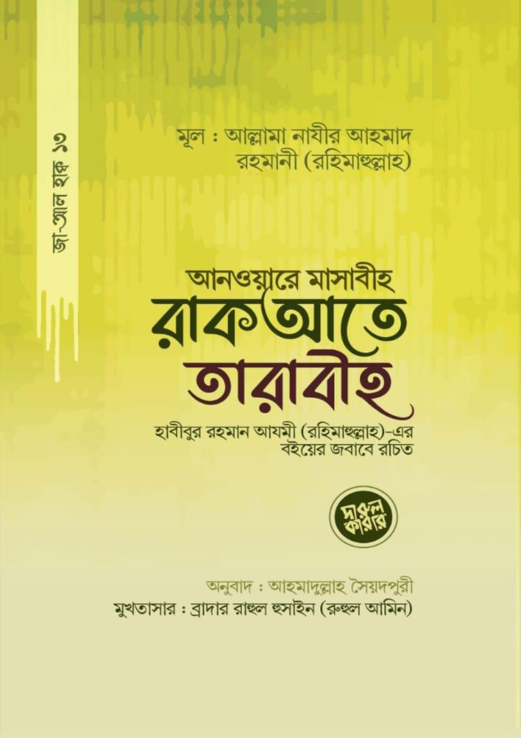 আনওয়ারে মাসাবীহ রাকআতে তারাবীহ