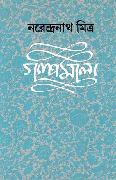 Narendranath Mitra Galpamala Volume 3