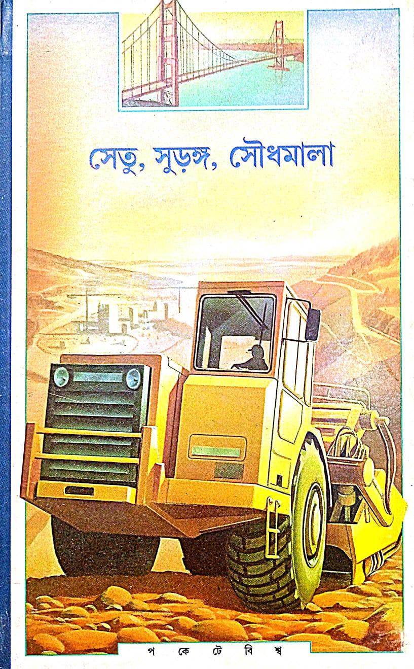 সেতু সুড়ঙ্গ সৌধমালা (প্রিন্ট আউট)