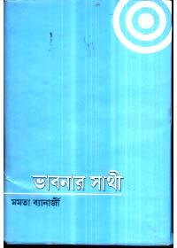 ভাবনার সাথী