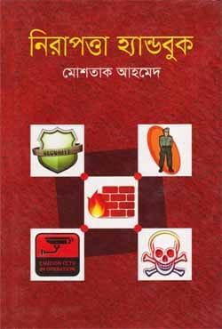 নিরাপত্তা হ্যান্ডবুক