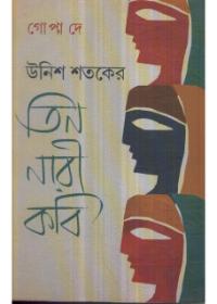 উনিশ শতকের তিন নারী কবি