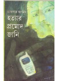 হত্যার প্রমোদ জানি