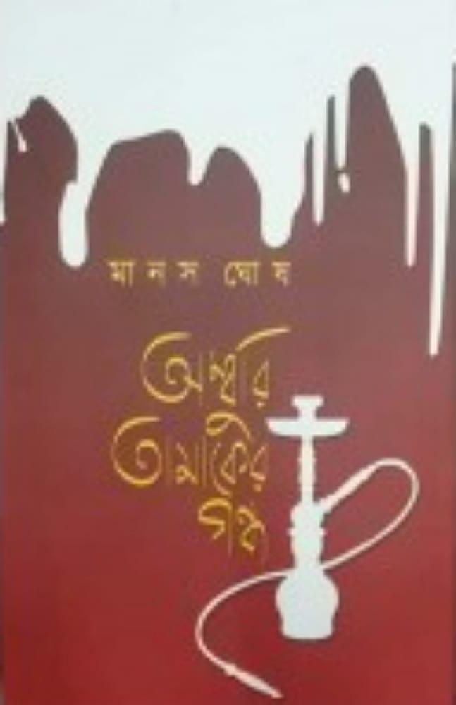 অম্বুরি তামাকের গন্ধ