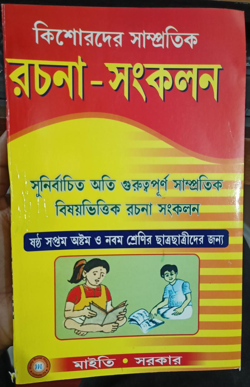 কিশোরদের সাম্প্রতিক রচনা-সংকলন