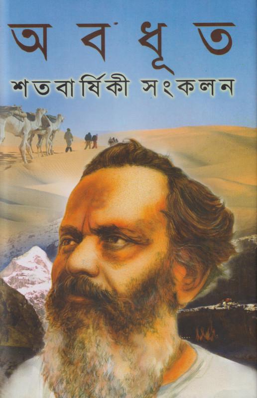 অবধূত শতবার্ষিকী সংকলন