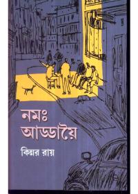 নমঃ আড্ডায়