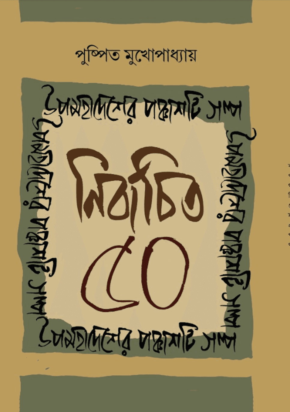 উপমহাদেশের পঞ্চাশটি গল্প : নির্বাচিত ৫০